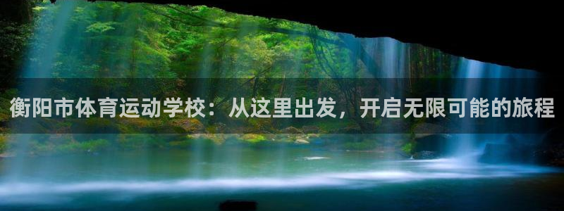 衡阳市体育运动学校：从这里出发，开启无限可能的旅程