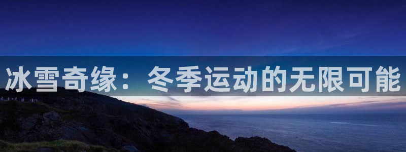 冰雪奇缘：冬季运动的无限可能