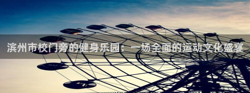 滨州市校门旁的健身乐园：一场全面的运动文化盛宴