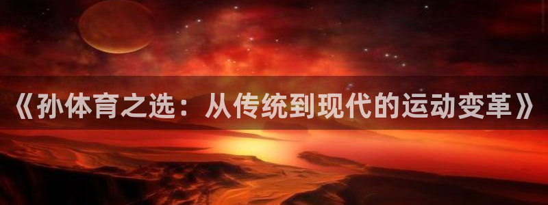 《孙体育之选：从传统到现代的运动变革》
