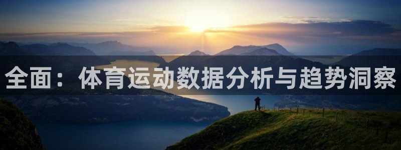 全面：体育运动数据分析与趋势洞察