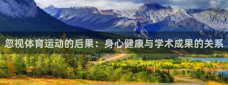 忽视体育运动的后果：身心健康与学术成果的关系