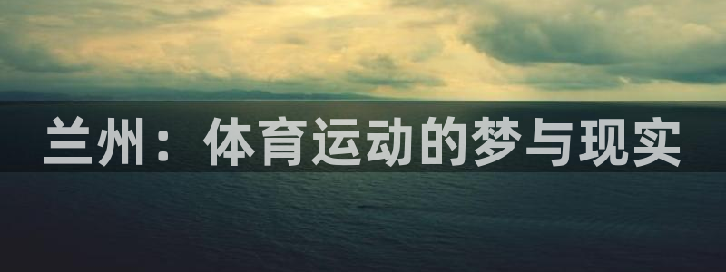 兰州：体育运动的梦与现实