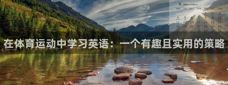在体育运动中学习英语：一个有趣且实用的策略