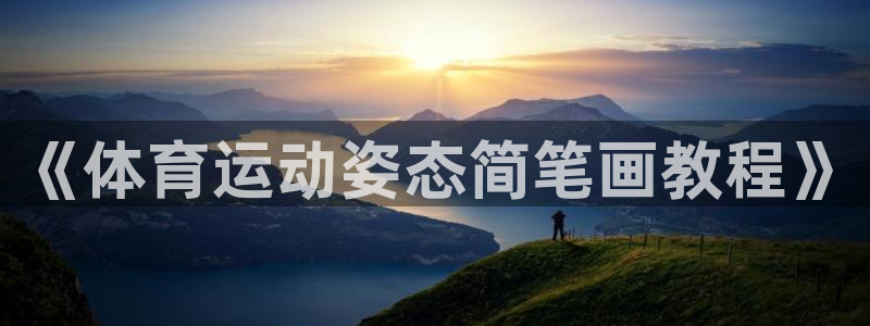 《体育运动姿态简笔画教程》