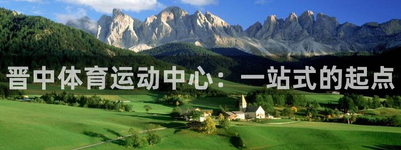 晋中体育运动中心：一站式的起点